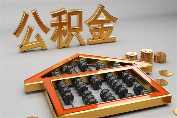 宿迁辞职能不能取住房公积金（辞职可以取公积金吗?）