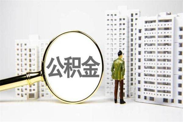 宿迁辞职公积金需要取出来吗（辞职要把公积金取出来吗）