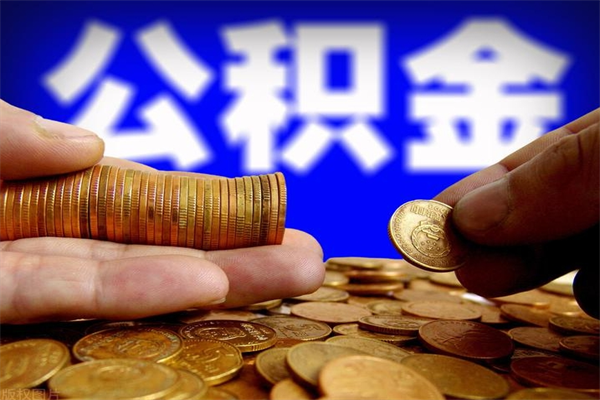 宿迁离职公积金取出来的条件（离职公积金提取有什么要求）