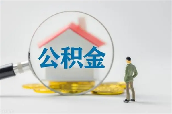 宿迁公积金离职取条件（公积金离职提取新规2020）