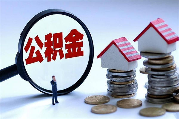 宿迁公积金辞职后多久可以取出（公积金在辞职多久后可以提现）