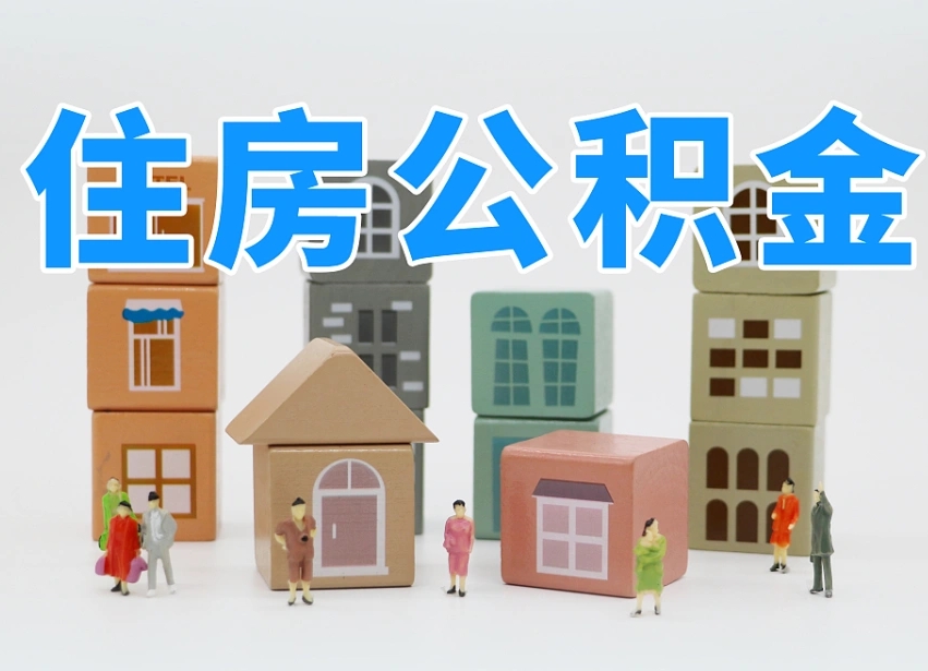 宿迁公积金封存提出手续（公积金封存提取需要什么手续）
