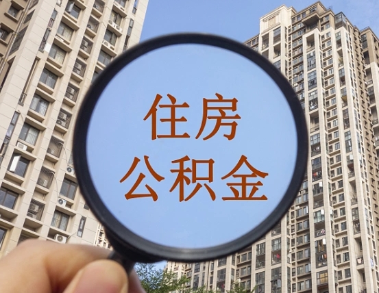 宿迁公积金辞职后能支取来吗（公积金辞职的时候可以取出来吗）