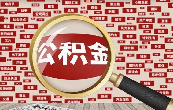 宿迁离职好久了公积金怎么取（离职了很久公积金还能取吗）