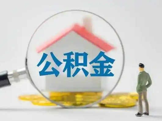 宿迁公积金封存提出手续（公积金封存提取需要什么手续）