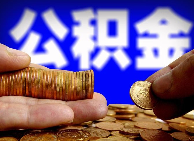 宿迁公积金封存提（公积金封存提取的后果）